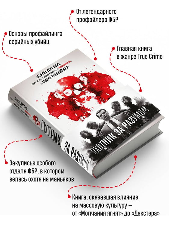 Дополнительное изображение книги «Охотник за разумом. Особый отдел ФБР по расследованию серийных убийств»