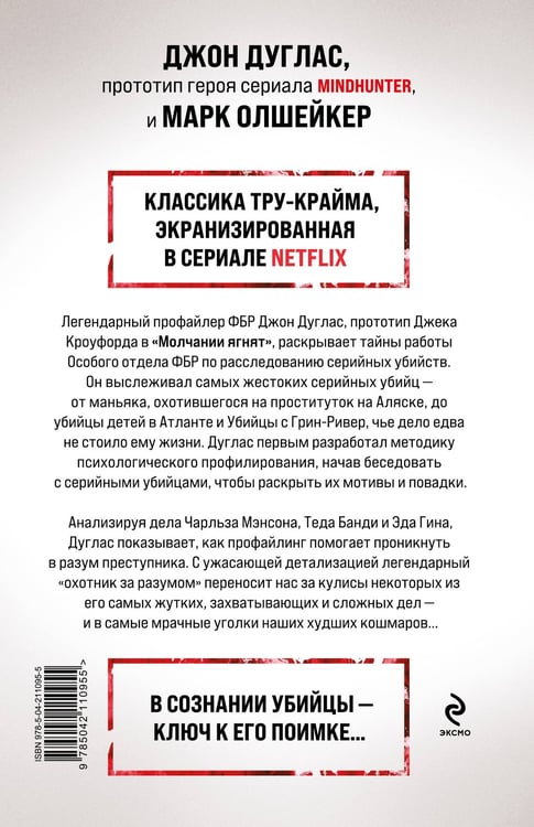 Дополнительное изображение книги «Охотник за разумом. Особый отдел ФБР по расследованию серийных убийств»
