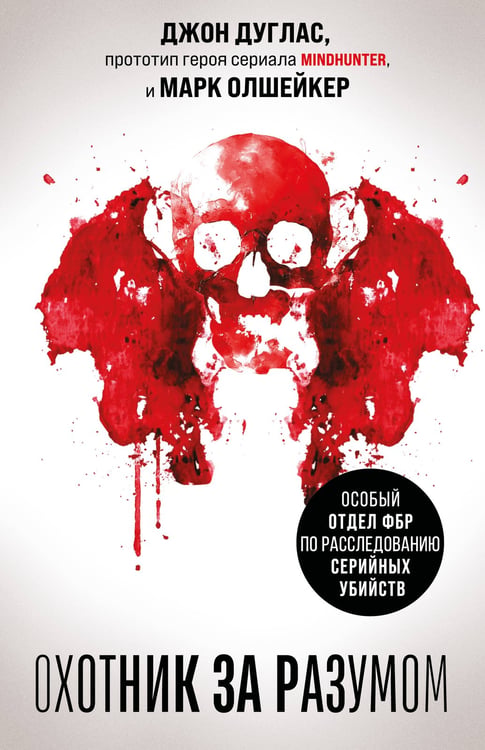 Обложка книги «Охотник за разумом. Особый отдел ФБР по расследованию серийных убийств» — Дуглас Джон;Олшейкер Марк, ISBN 9785042110955