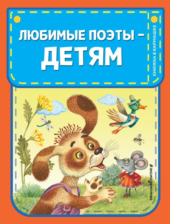 Обложка книги «Любимые поэты - детям (с ил.)» — Барто Агния Львовна;Чуковский Корней Иванович;Осеева Валентина Александровна, ISBN 9785041989439