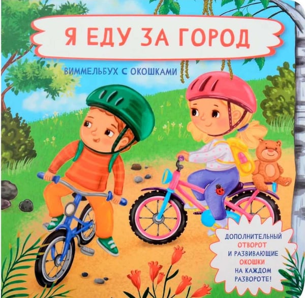 Обложка книги «Я еду за город. Виммельбух с окошками» — None, ISBN 9785907664654