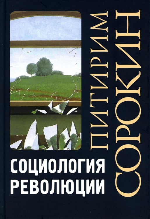 Обложка книги «Социология революции» — Сорокин Питирим Александрович, ISBN 9785829139698