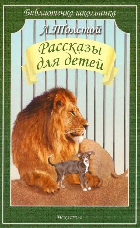 Обложка книги «Рассказы для детей» — Толстой Лев Николаевич, ISBN 9785000542651