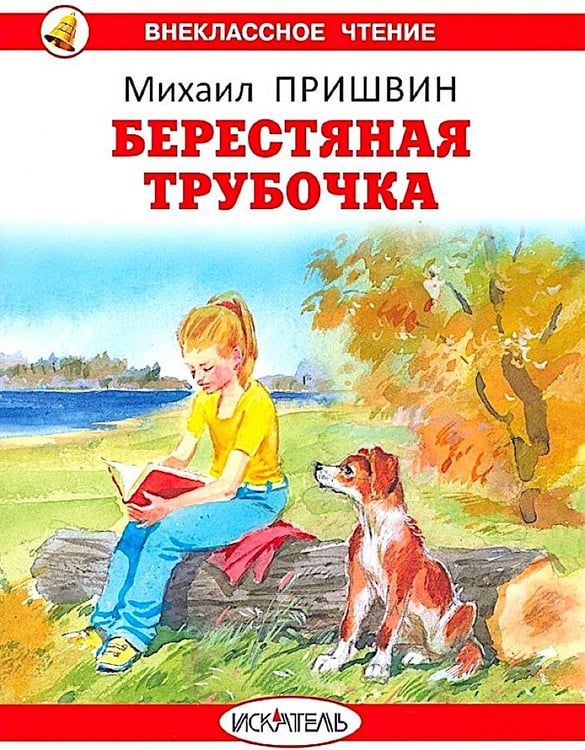 Обложка книги «Берестяная трубочка. Рассказы» — Пришвин Михаил Михайлович, ISBN 9785000542842
