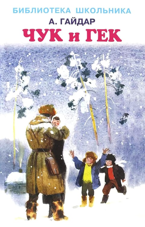 Обложка книги «Повести и рассказы» — Гайдар Аркадий Петрович, ISBN 9785000542774
