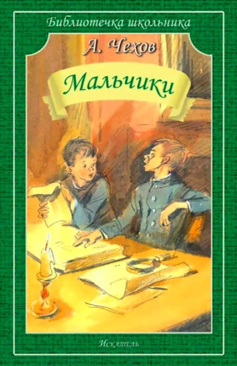 Обложка книги «Мальчики:  рассказы» — Чехов Антон Павлович (Антоша Чехонте), ISBN 9785000542637