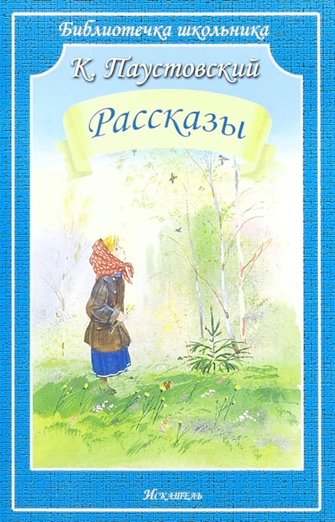 Обложка книги «Рассказы» — Паустовский Константин Георгиевич, ISBN 9785605333326