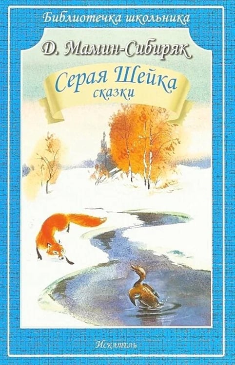 Обложка книги «Серая Шейка: рассказы» — Мамин-Сибиряк Дмитрий Наркисович, ISBN 9785000542521