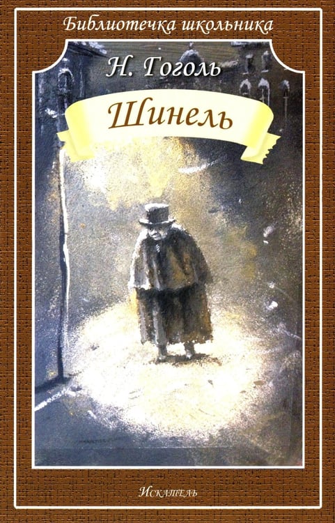 Обложка книги «Шинель» — Гоголь Николай Васильевич, ISBN 9785605333371