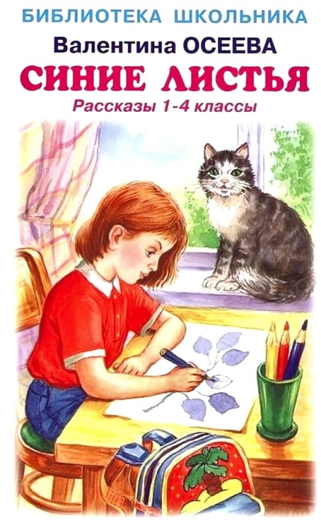 Обложка книги «Синие листья. Рассказы 1-4 кл» — Осеева Валентина Александровна, ISBN 9785605333302