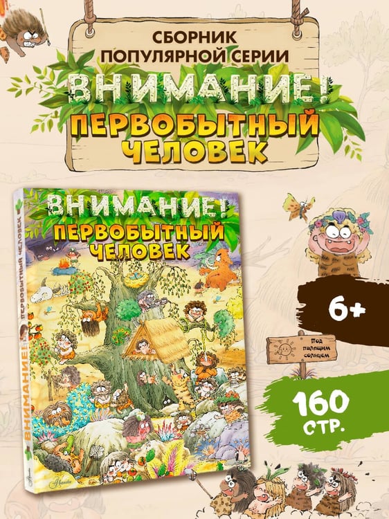 Дополнительное изображение книги «Внимание: первобытный человек!»