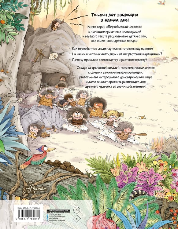 Дополнительное изображение книги «Внимание: первобытный человек!»
