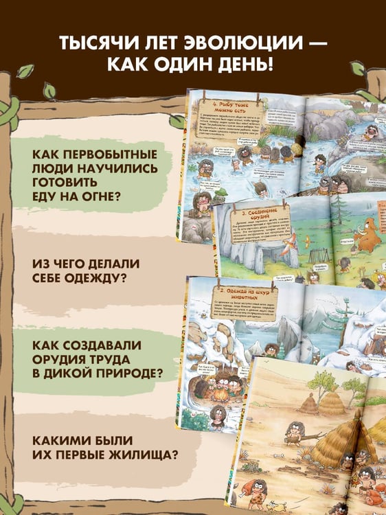 Дополнительное изображение книги «Внимание: первобытный человек!»