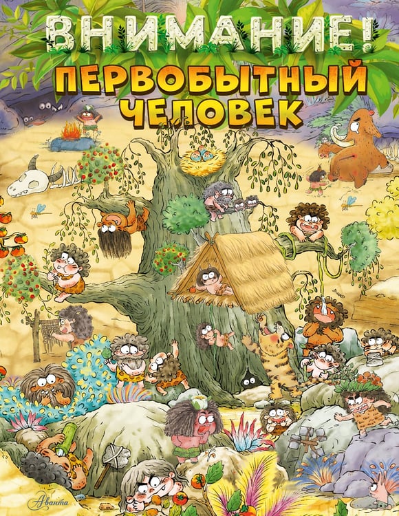Обложка книги «Внимание: первобытный человек!» — None, ISBN 9785171765811