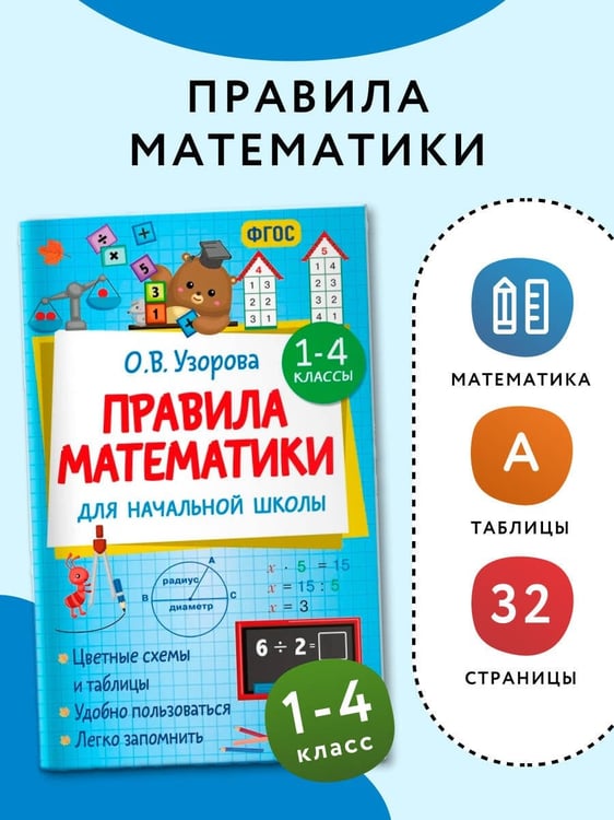 Дополнительное изображение книги «Правила математики для начальной школы. 1-4 классы»