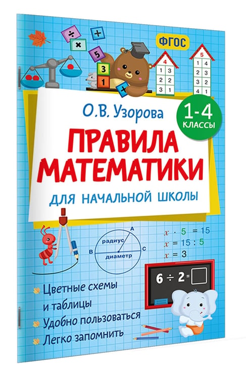 Дополнительное изображение книги «Правила математики для начальной школы. 1-4 классы»