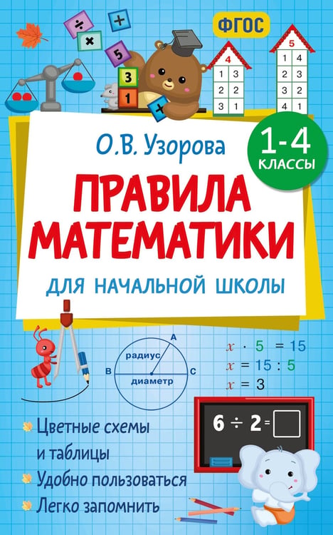 Обложка книги «Правила математики для начальной школы. 1-4 классы» — Узорова Ольга Васильевна, ISBN 9785171759643