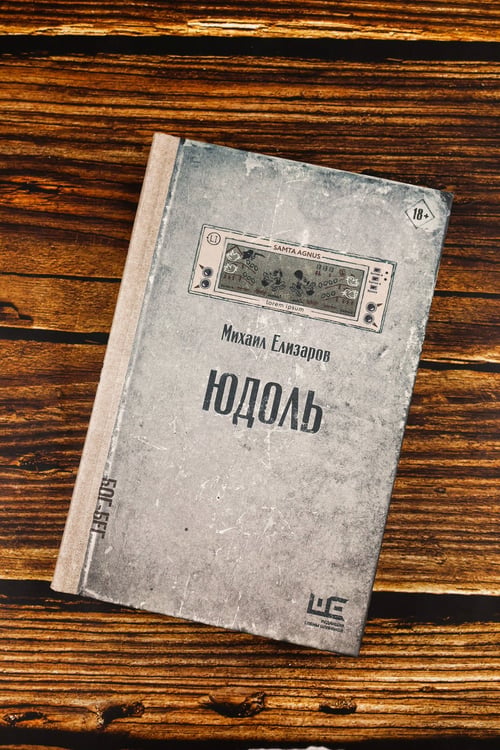Дополнительное изображение книги «Юдоль»