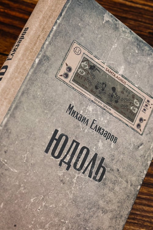 Дополнительное изображение книги «Юдоль»
