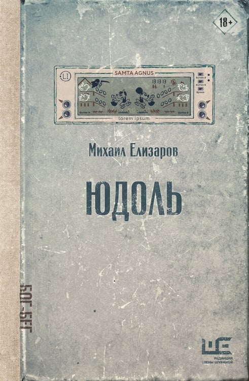 Обложка книги «Юдоль» — Елизаров Михаил Юрьевич, ISBN 9785171782030