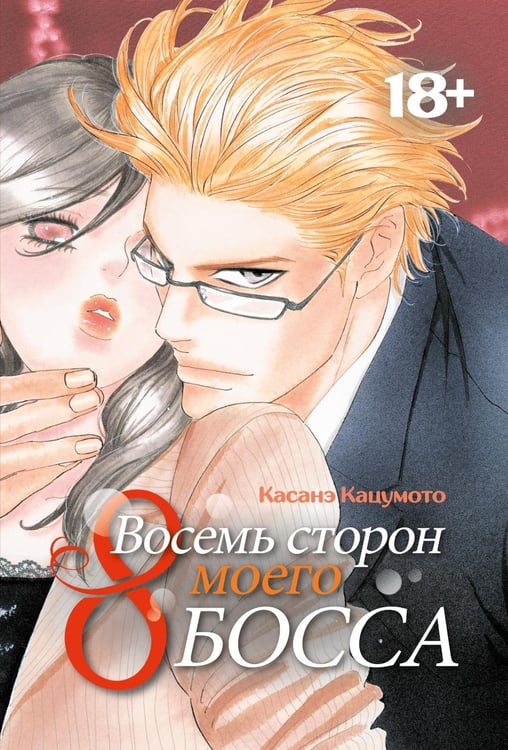 Обложка книги «Восемь сторон моего босса: манга» — Кацумото Касанэ, ISBN 9785758408308