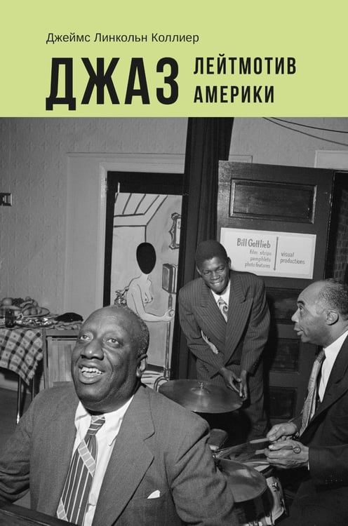 Обложка книги «Джаз: Лейтмотив Америки» — Коллиер Джеймс Линкольн, ISBN 9785758407899