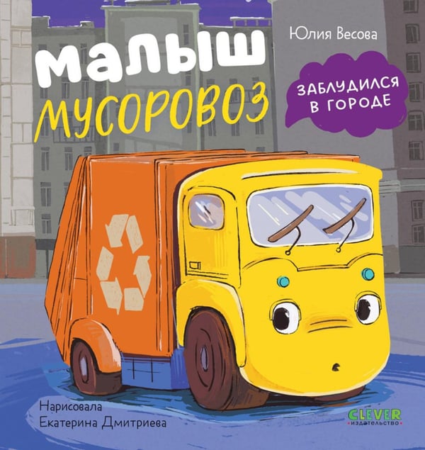 Обложка книги «Малыш мусоровоз заблудился в городе» — Весова Юлия В., ISBN 9785002523375