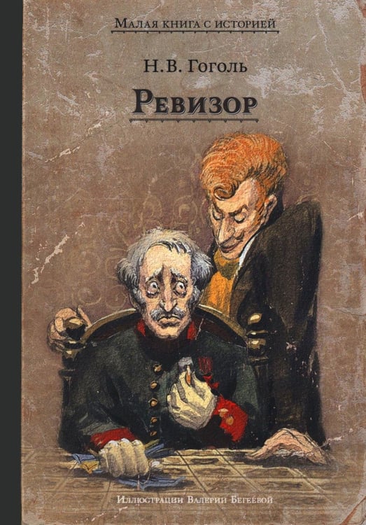Обложка книги «Ревизор: комедия в пяти действиях» — Гоголь Николай Васильевич, ISBN 9785907960176