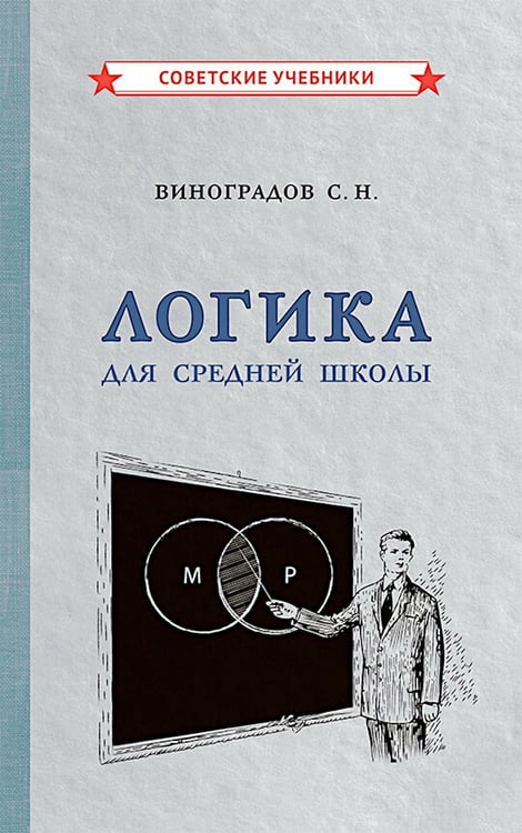Обложка книги «Логика для средней школы» — None, ISBN 9785907435254