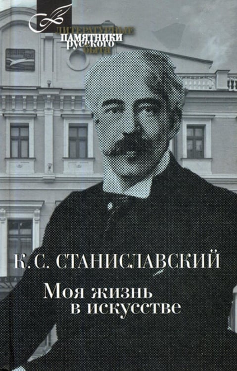 Обложка книги «Моя жизнь в искусстве» — Станиславский Константин Сергеевич, ISBN 9785422413218