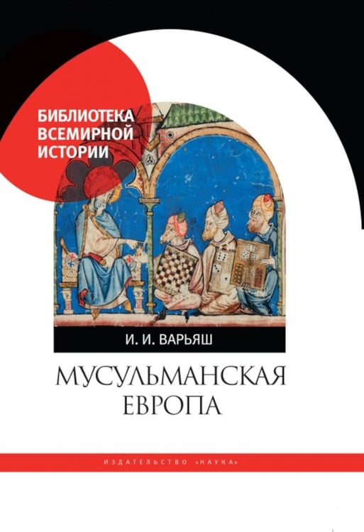 Обложка книги «Мусульманская Европа. Сигналы идентичности» — Варьяш Ирина Игоревна, ISBN 9785020405301