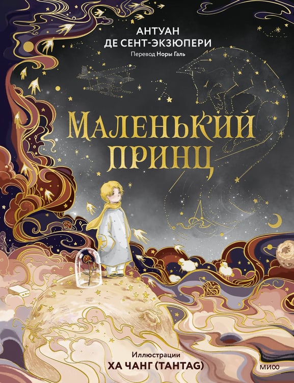 Обложка книги «Маленький принц (иллюстрации Ха Чанг — Tahtag)» — де Сент-Экзюпери Антуан, ISBN 9785002503810