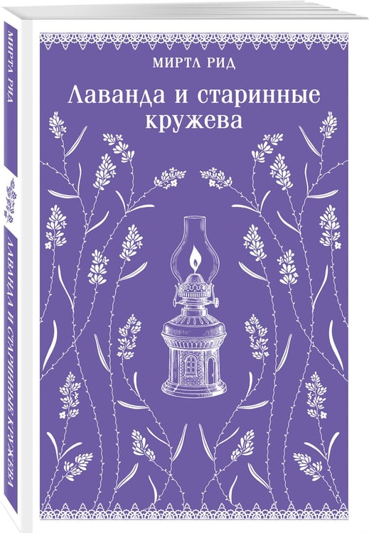 Дополнительное изображение книги «Лаванда и старинные кружева»