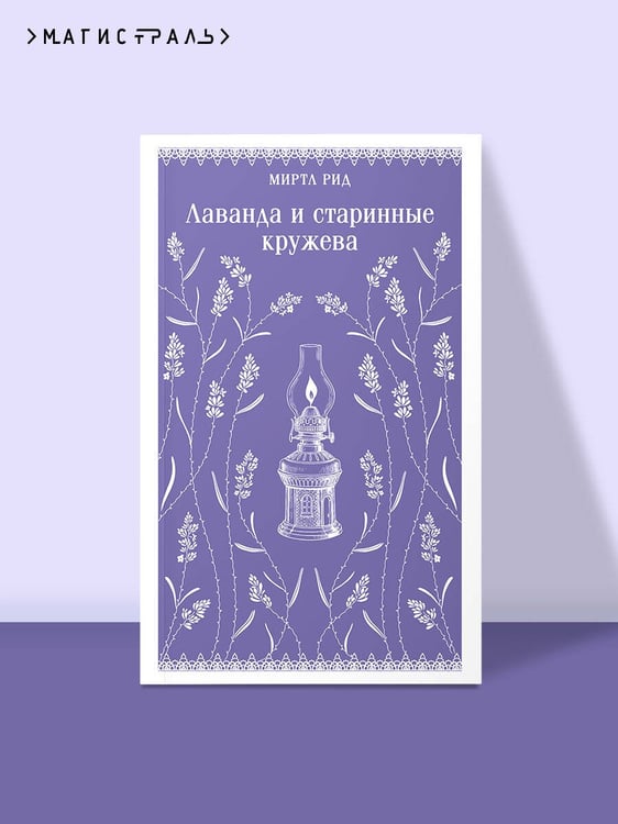 Дополнительное изображение книги «Лаванда и старинные кружева»