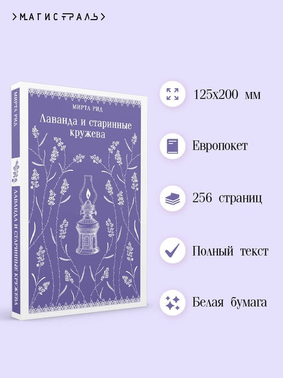Дополнительное изображение книги «Лаванда и старинные кружева»