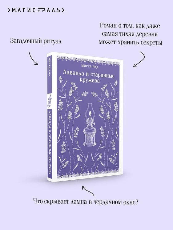 Дополнительное изображение книги «Лаванда и старинные кружева»