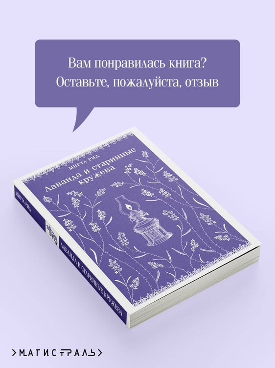 Дополнительное изображение книги «Лаванда и старинные кружева»