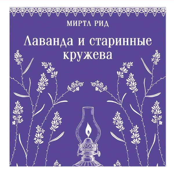 Дополнительное изображение книги «Лаванда и старинные кружева»