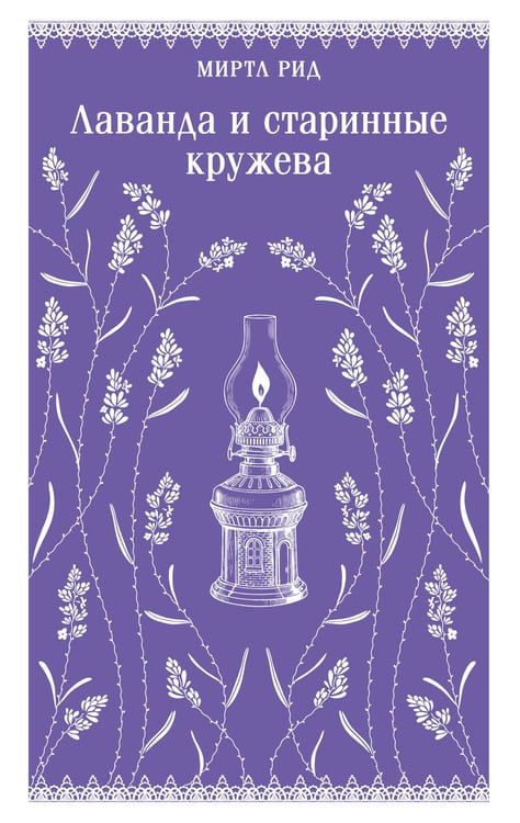 Обложка книги «Лаванда и старинные кружева» — Рид Миртл, ISBN 9785042203091