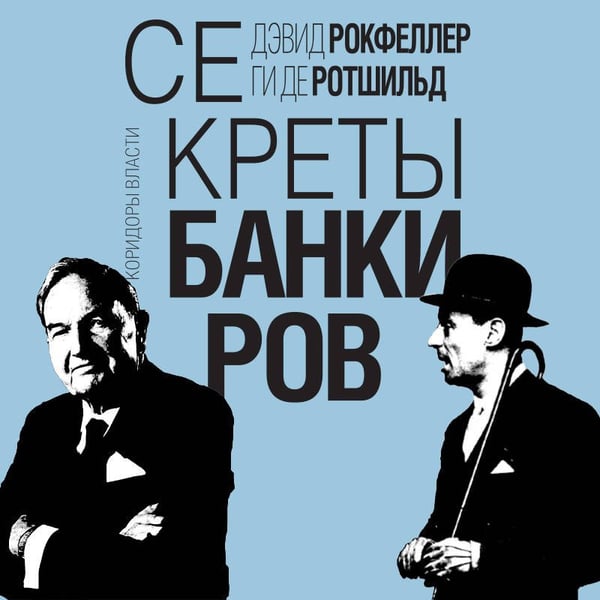 Дополнительное изображение книги «Секреты банкиров. Мир не делится на два»