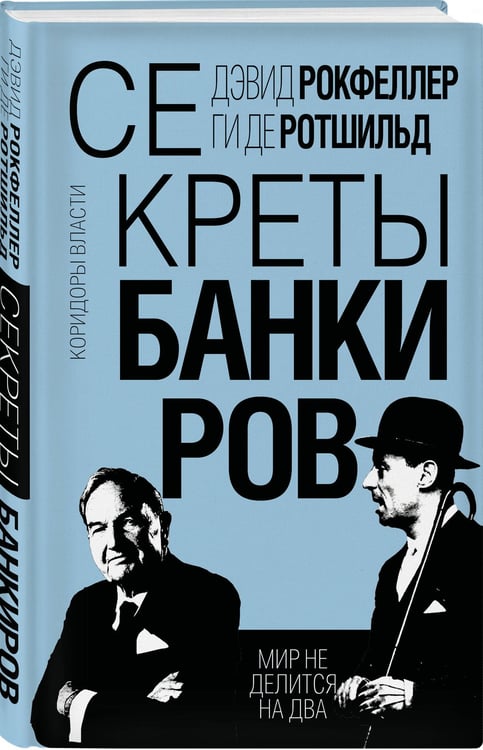 Дополнительное изображение книги «Секреты банкиров. Мир не делится на два»