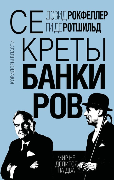 Обложка книги «Секреты банкиров. Мир не делится на два» — Ротшильд Ги де;Рокфеллер Дэвид, ISBN 9785002222704