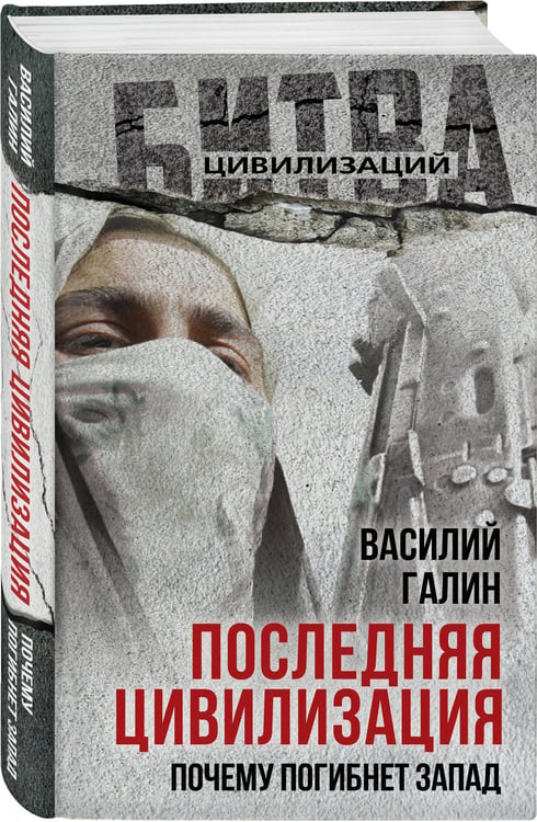 Дополнительное изображение книги «Последняя цивилизация. Почему погибнет Запад»