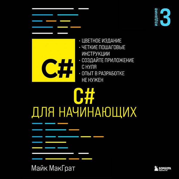 Дополнительное изображение книги «C# для начинающих, 3-е издание»