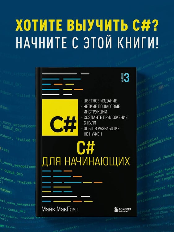 Дополнительное изображение книги «C# для начинающих, 3-е издание»