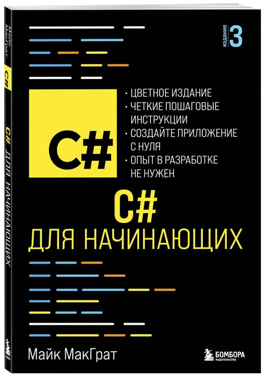 Дополнительное изображение книги «C# для начинающих, 3-е издание»
