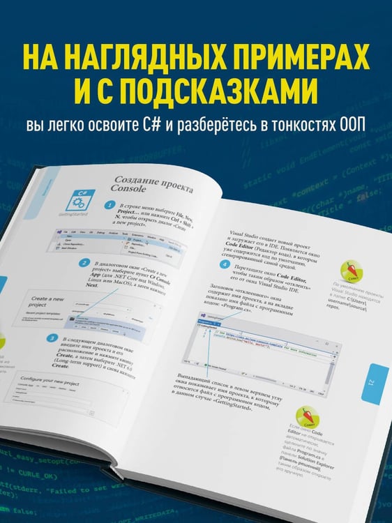 Дополнительное изображение книги «C# для начинающих, 3-е издание»