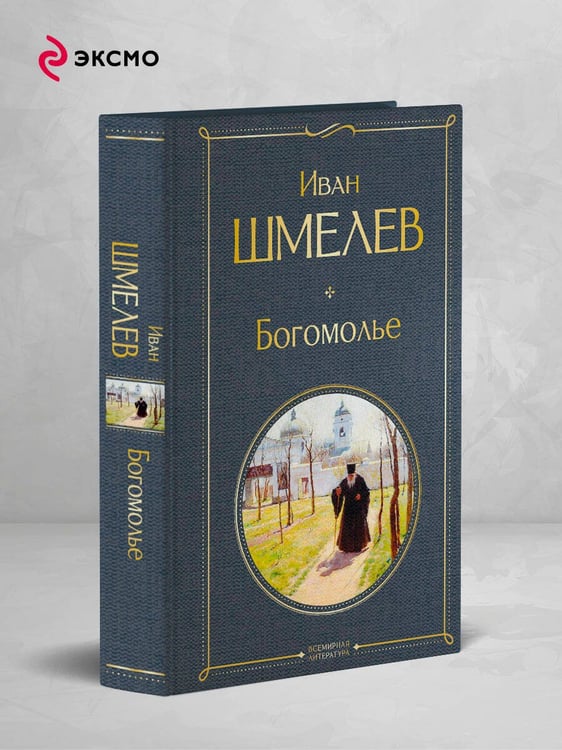 Дополнительное изображение книги «Богомолье»
