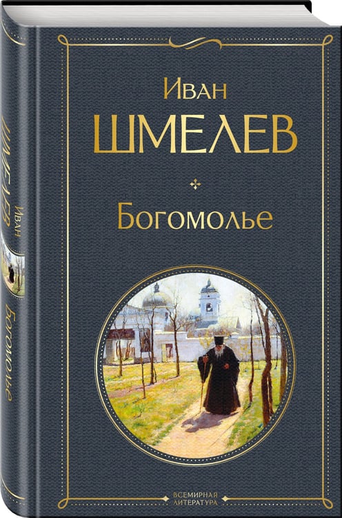 Дополнительное изображение книги «Богомолье»