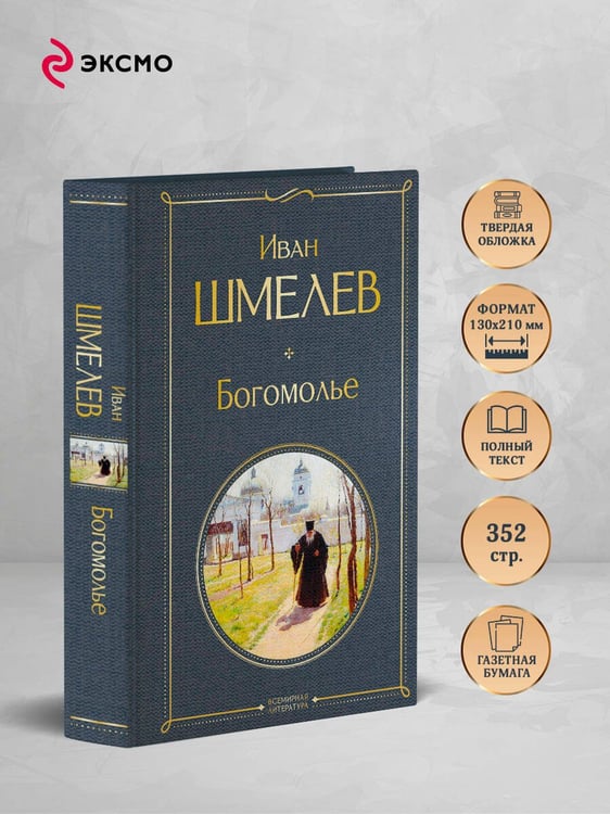 Дополнительное изображение книги «Богомолье»